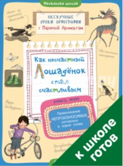 Как несчастный лошадёнок стал счастливым - Аромшта_0.png